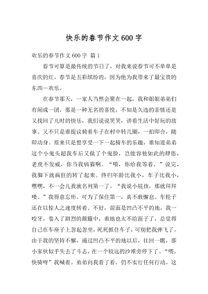 快乐的春节作文600字汇编.docx