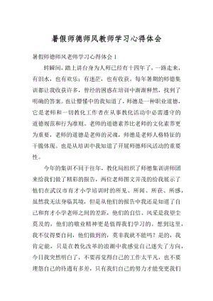 暑假师德师风教师学习心得体会汇总.docx