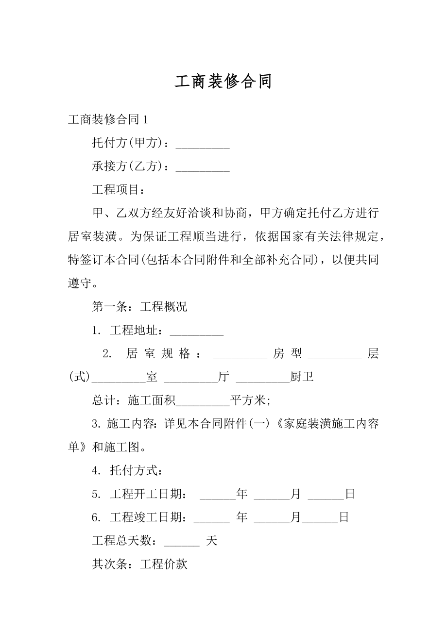 工商装修合同汇编.docx_第1页