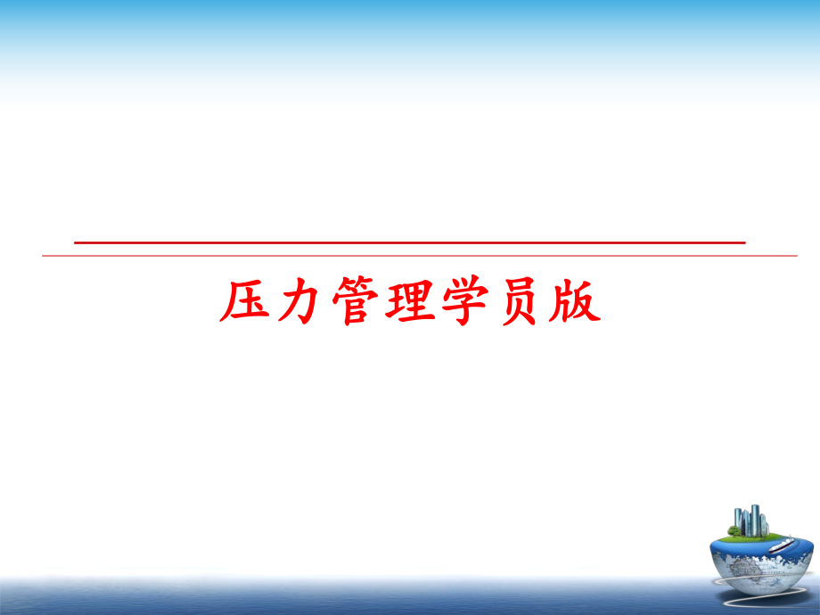 最新压力学员版精品课件.ppt_第1页