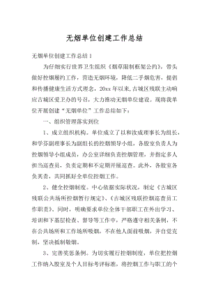 无烟单位创建工作总结精编.docx