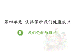 部编版道德与法治六年级 上册我们受特殊保护.ppt课件优质课公开课.pptx