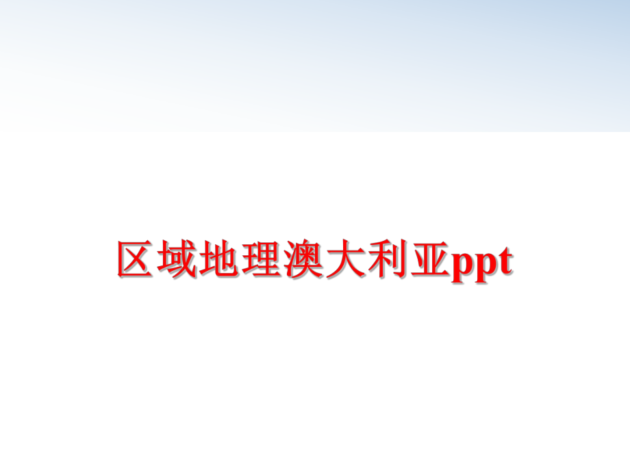 最新区域地理澳大利亚ppt精品课件.ppt_第1页