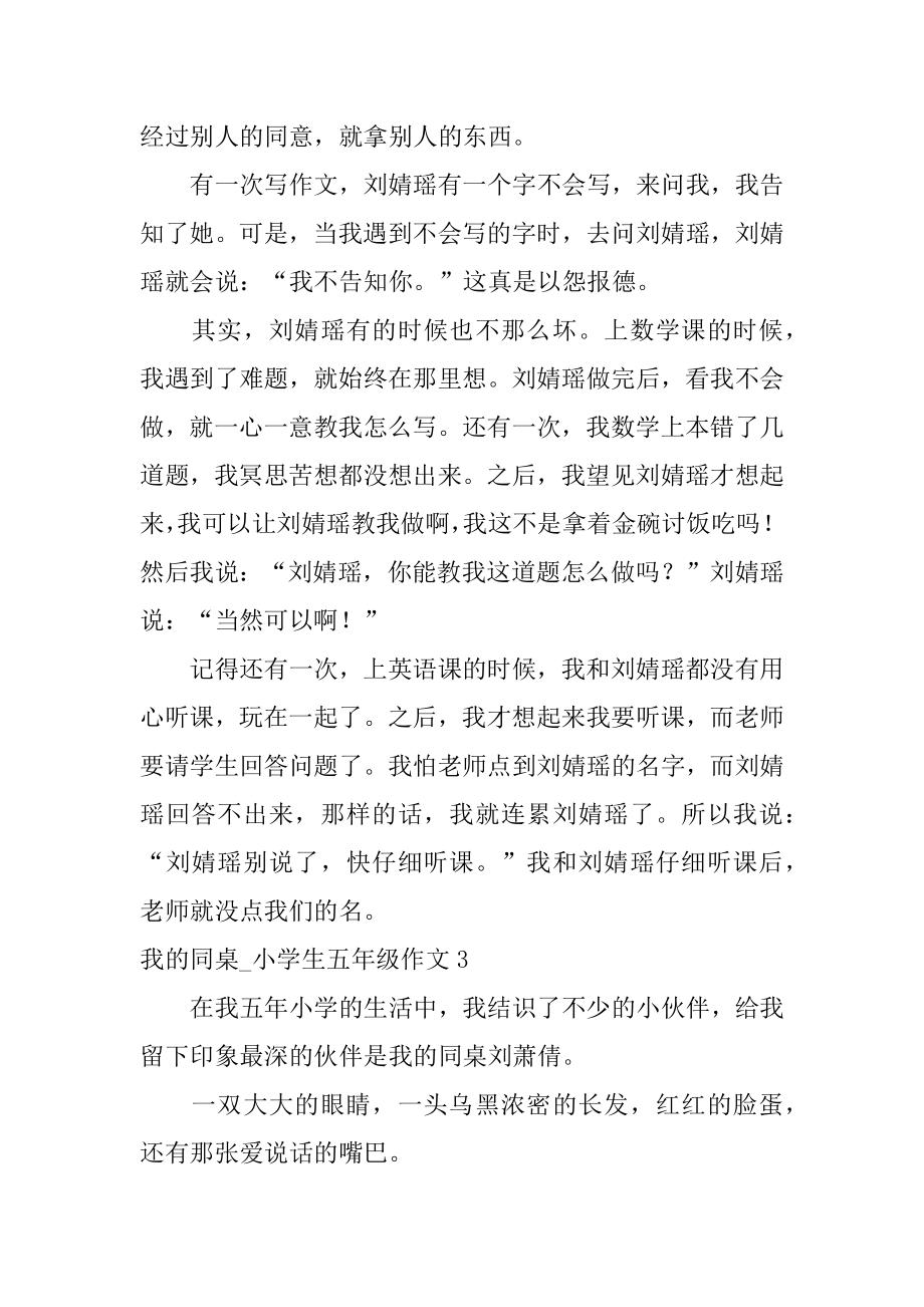 我的同桌_小学生五年级作文汇编.docx_第2页