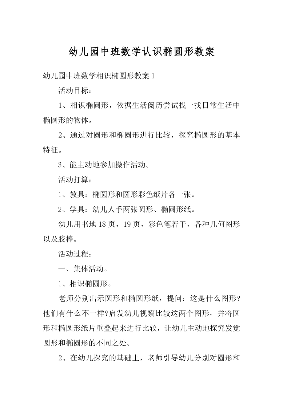 幼儿园中班数学认识椭圆形教案汇总.docx_第1页