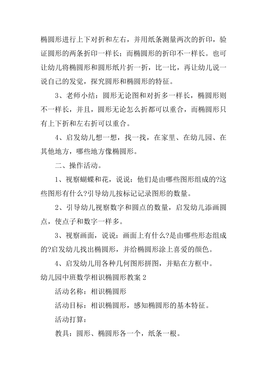 幼儿园中班数学认识椭圆形教案汇总.docx_第2页