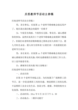 庆祝教师节活动主持稿汇编.docx