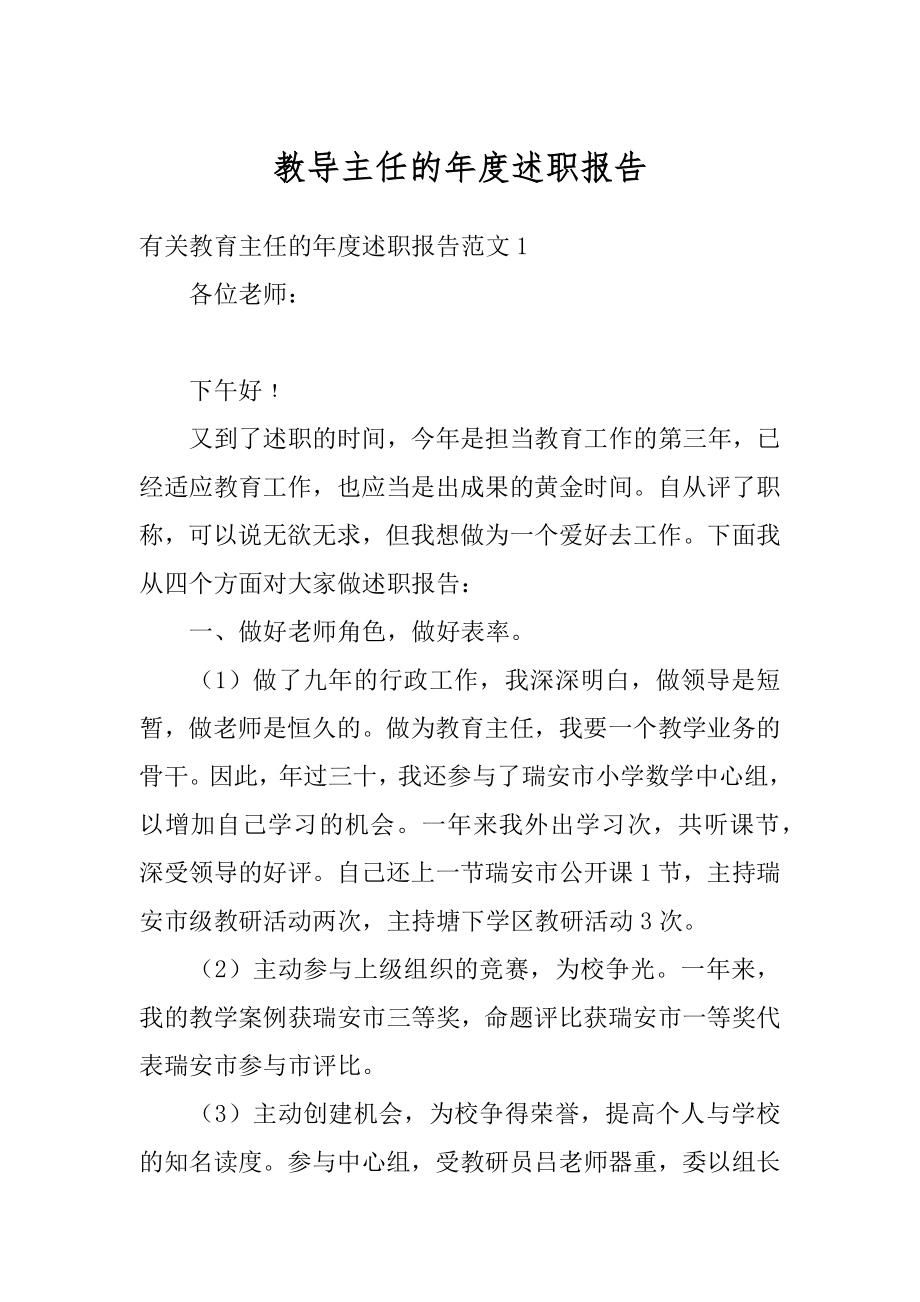 教导主任的年度述职报告例文.docx_第1页