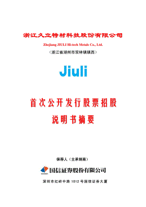 久立特材：首次公开发行股票招股说明书摘要.PDF