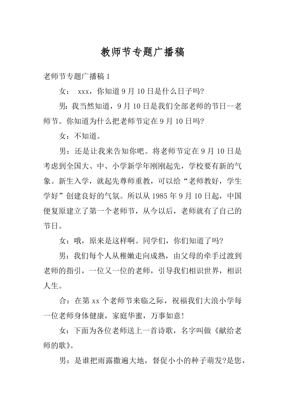 教师节专题广播稿最新.docx_第1页