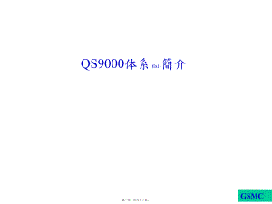 最新QS9000德信诚培训体系简介(共93张PPT课件).pptx