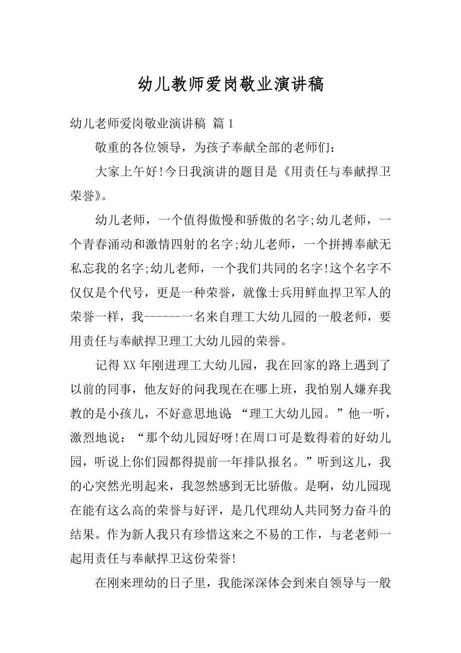 幼儿教师爱岗敬业演讲稿范本.docx_第1页