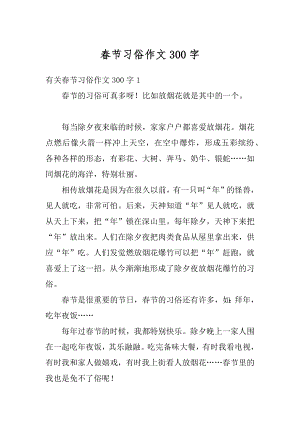 春节习俗作文300字最新.docx