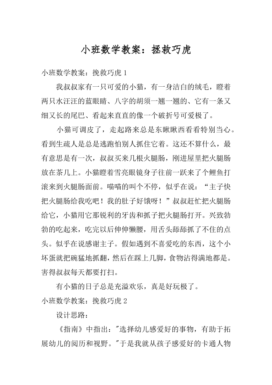 小班数学教案：拯救巧虎汇总.docx_第1页