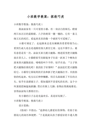 小班数学教案：拯救巧虎汇总.docx