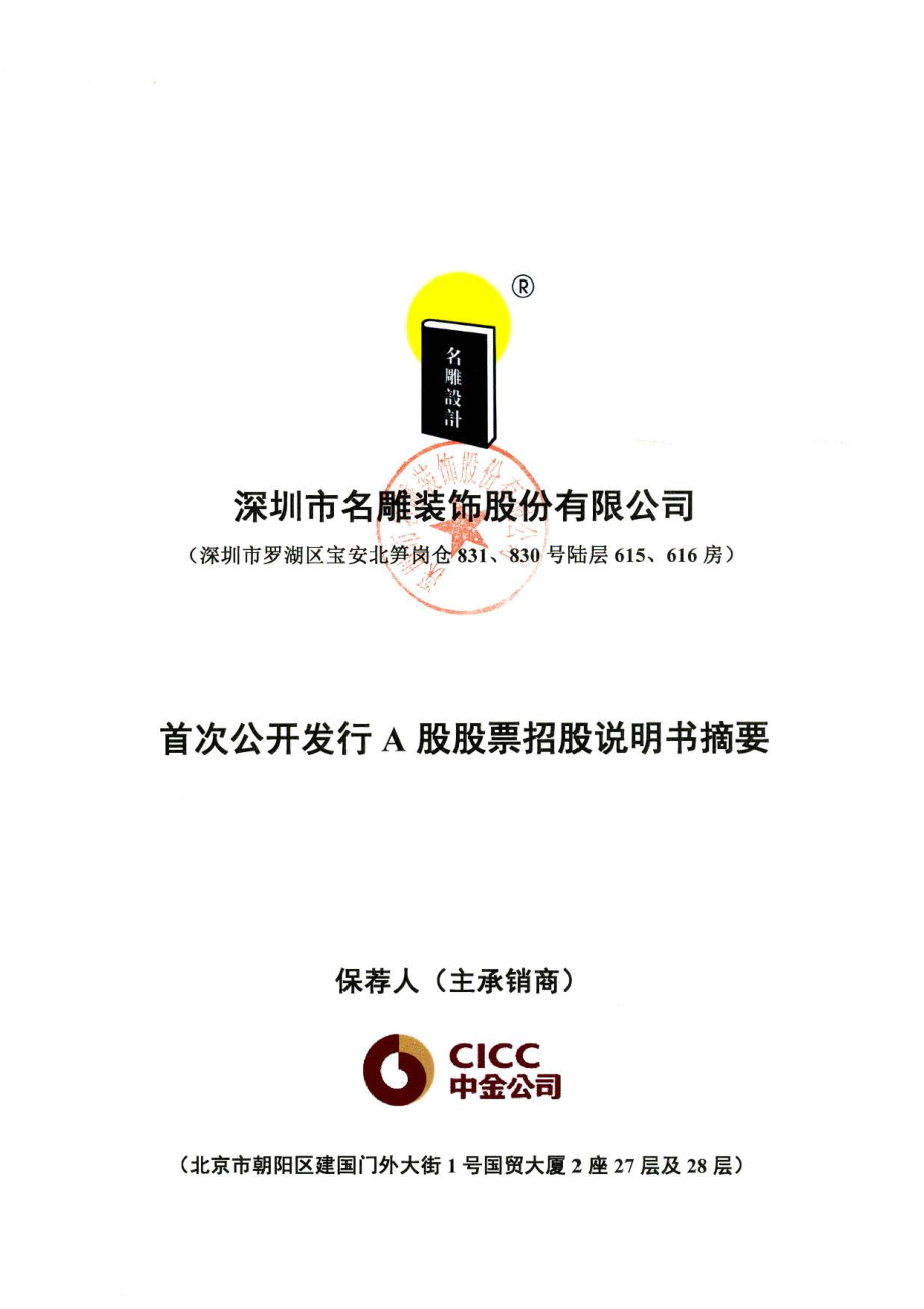 名雕股份：首次公开发行A股股票招股说明书摘要.PDF_第1页