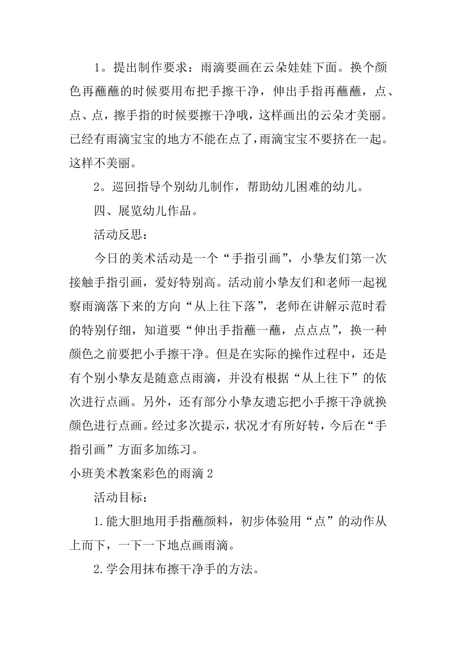 小班美术教案彩色的雨滴汇总.docx_第2页