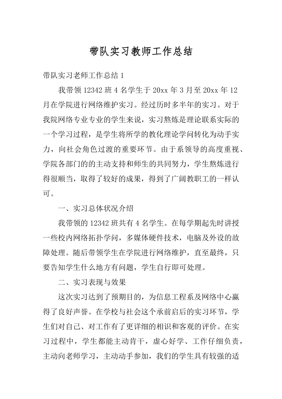 带队实习教师工作总结精选.docx_第1页