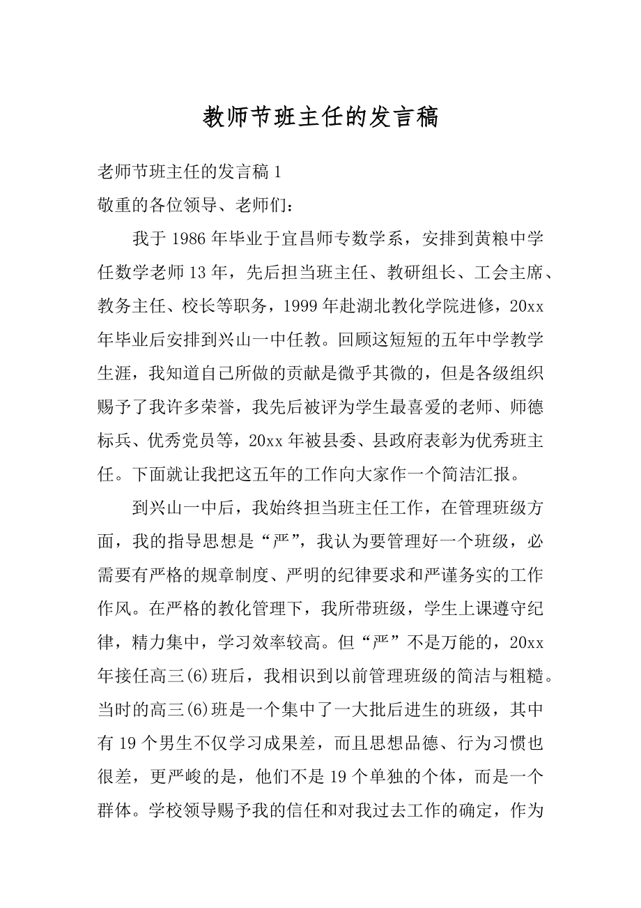 教师节班主任的发言稿汇编.docx_第1页