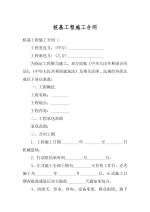 桩基工程施工合同精选.docx