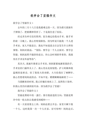 我学会了坚强作文汇编.docx