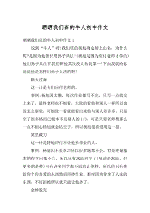 晒晒我们班的牛人初中作文汇编.docx