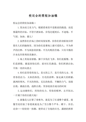 校运会的简短加油稿汇总.docx