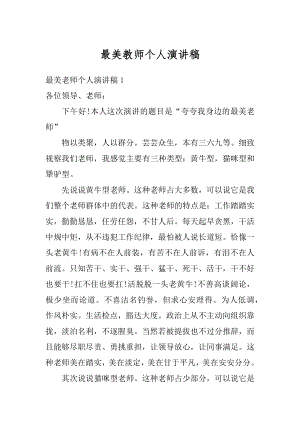 最美教师个人演讲稿精编.docx