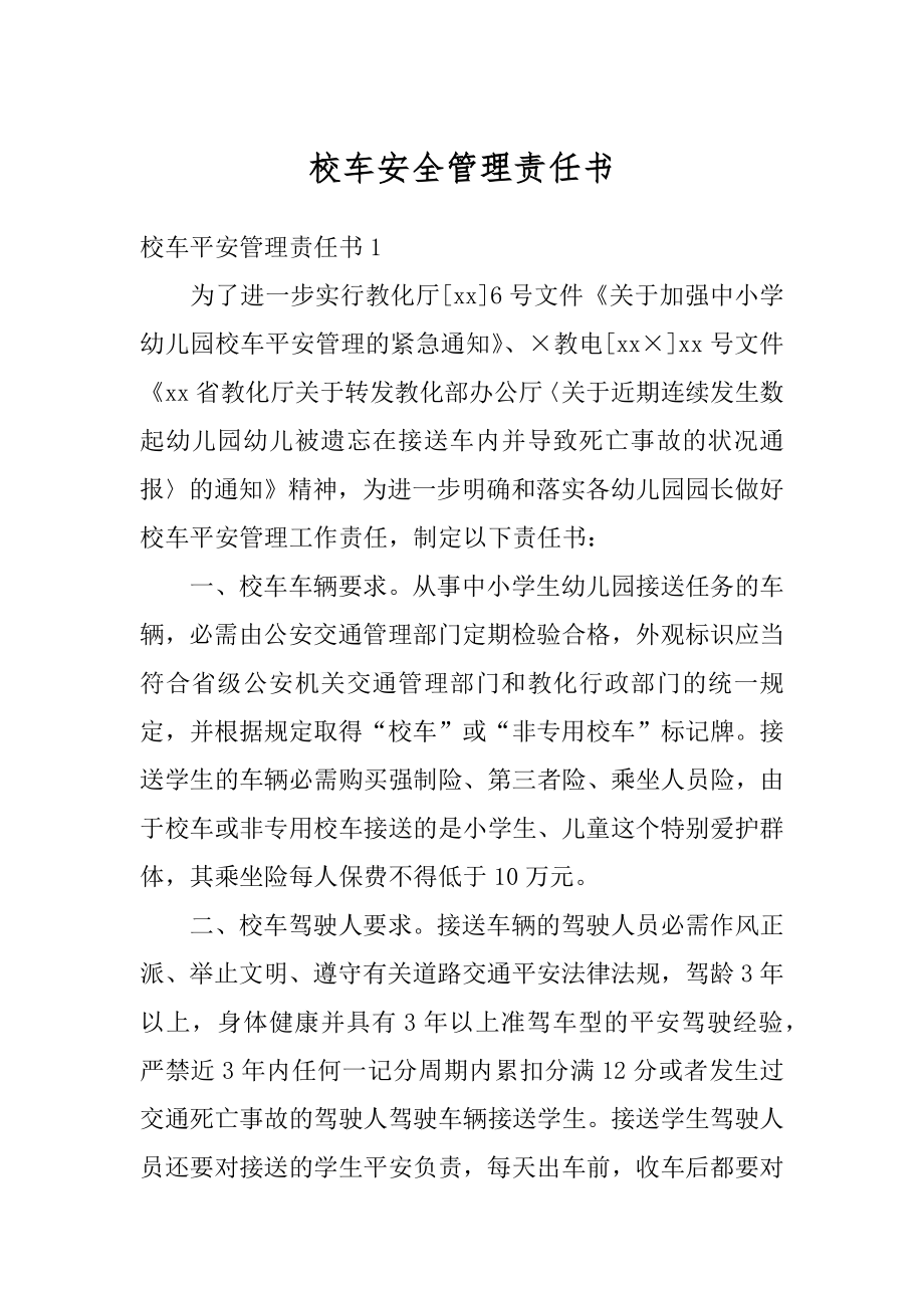 校车安全管理责任书汇编.docx_第1页