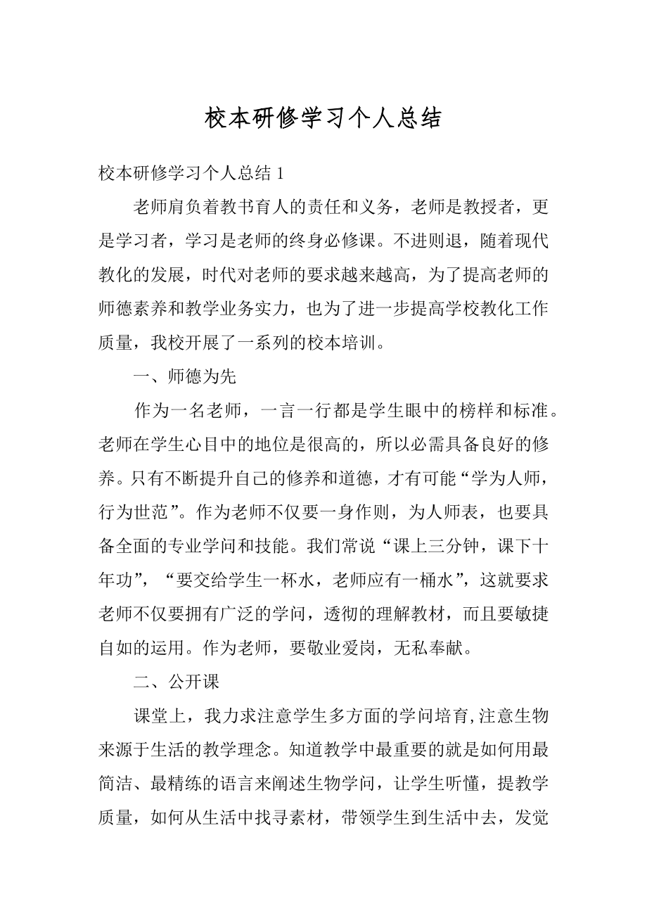 校本研修学习个人总结精选.docx_第1页