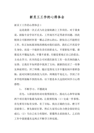 新员工工作的心得体会精编.docx