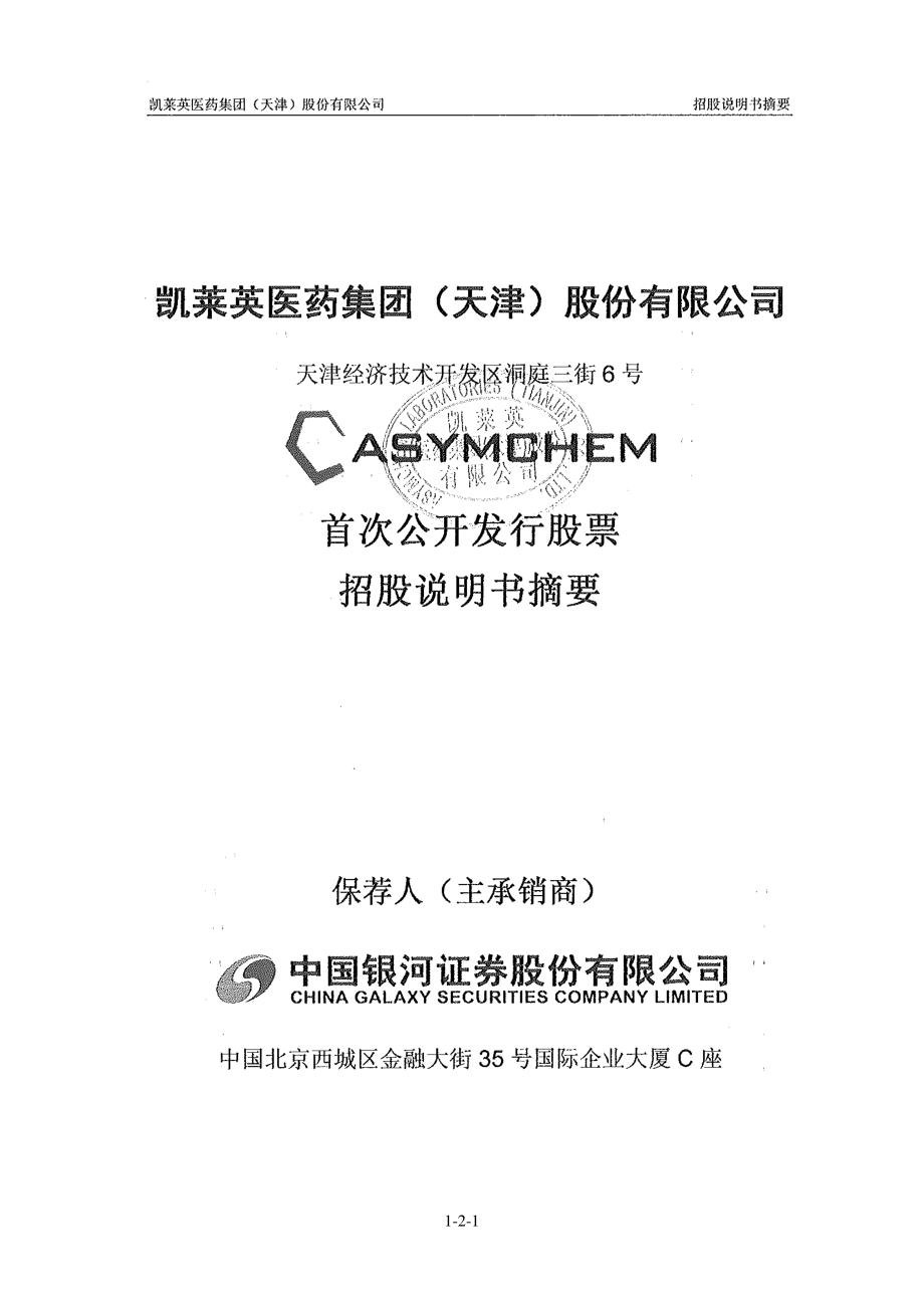 凯莱英：首次公开发行股票招股说明书摘要.PDF_第1页