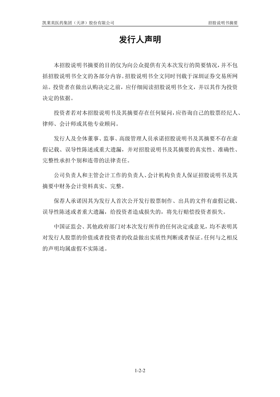 凯莱英：首次公开发行股票招股说明书摘要.PDF_第2页