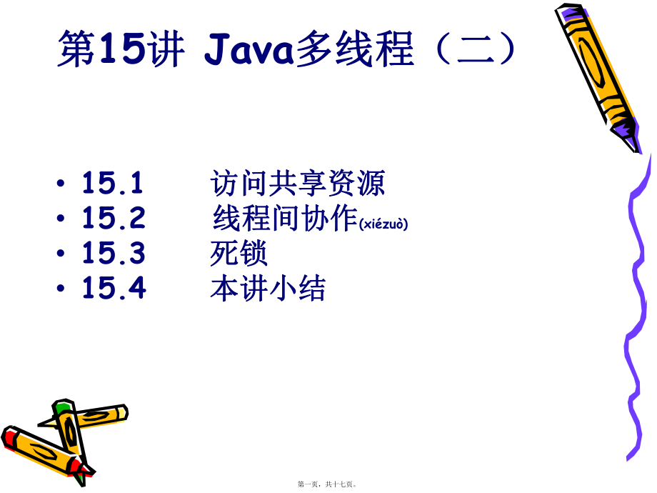 最新Java实用教程第15讲Java多线程(二)(共17张PPT课件).pptx_第1页