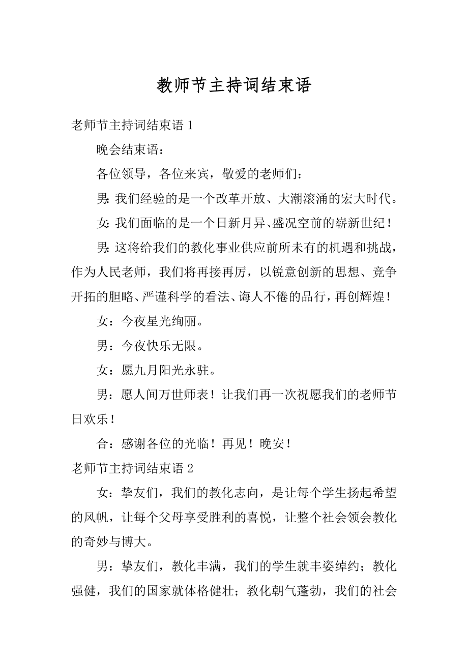 教师节主持词结束语精编.docx_第1页