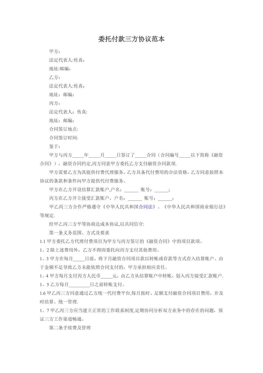 委托收款付款三方协议.doc_第1页