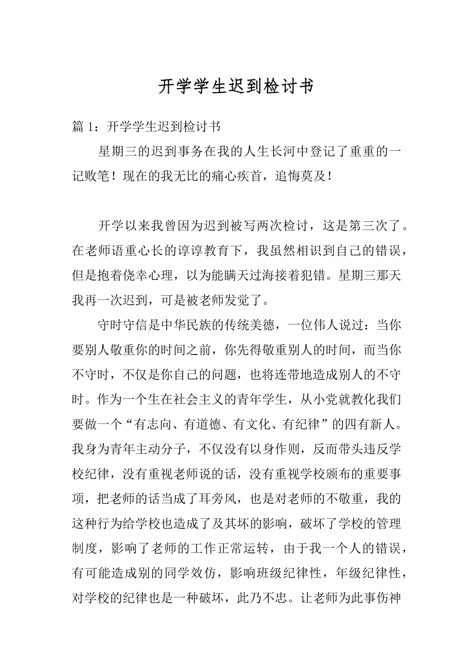 开学学生迟到检讨书最新.docx_第1页