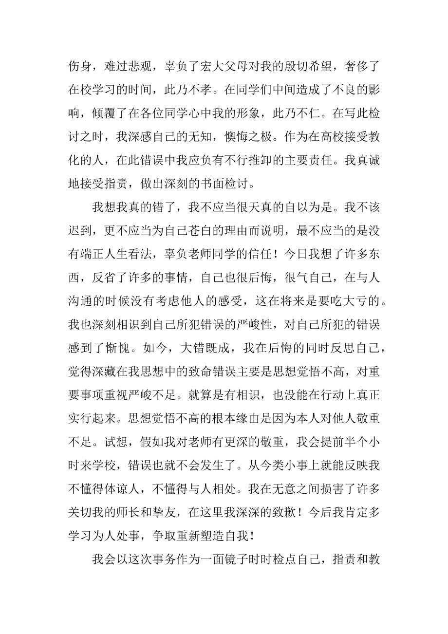 开学学生迟到检讨书最新.docx_第2页