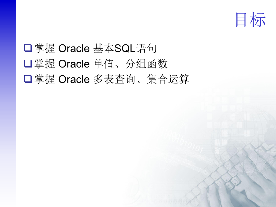 oracle11g的基本SQL语句和函数.ppt_第2页