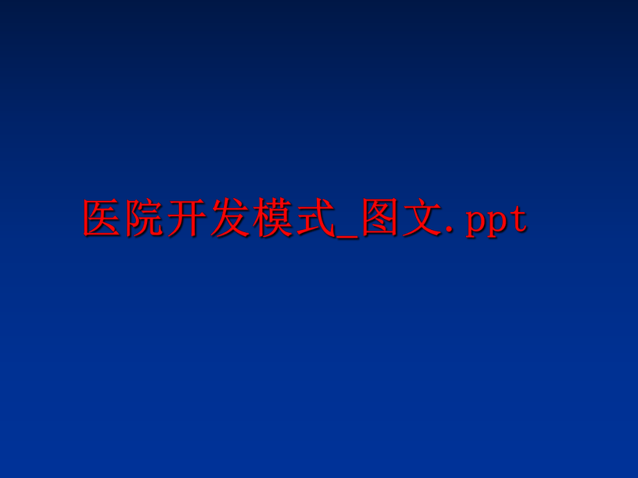 最新医院开发模式_图文.pptPPT课件.ppt_第1页