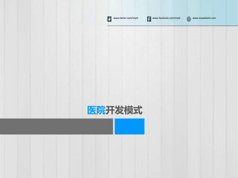 最新医院开发模式_图文.pptPPT课件.ppt_第2页