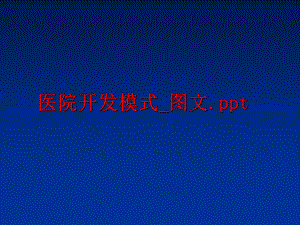 最新医院开发模式_图文.pptPPT课件.ppt