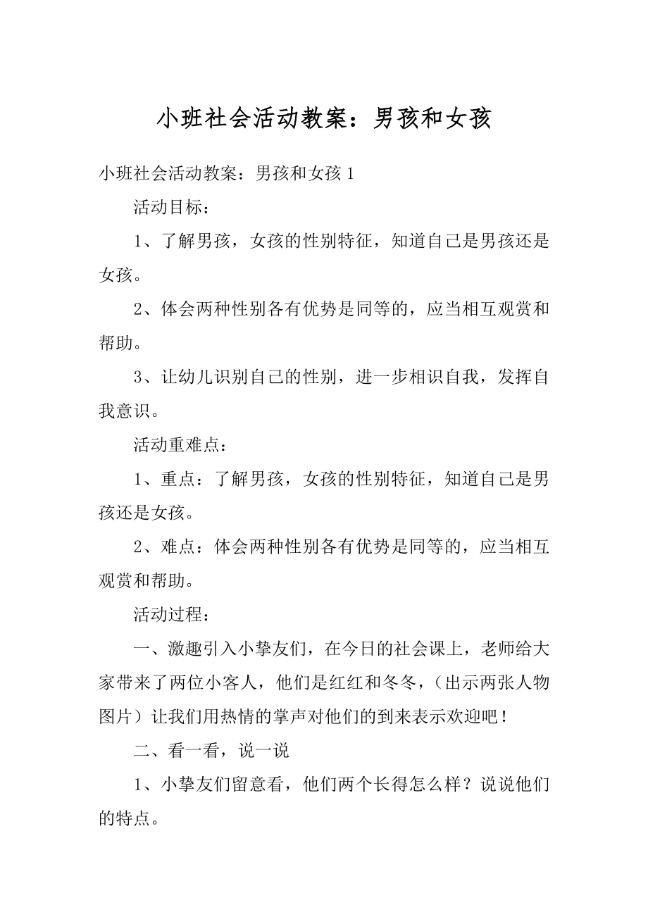 小班社会活动教案：男孩和女孩汇编.docx_第1页