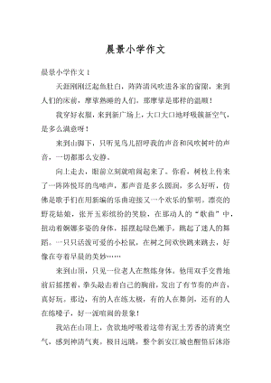 晨景小学作文汇编.docx