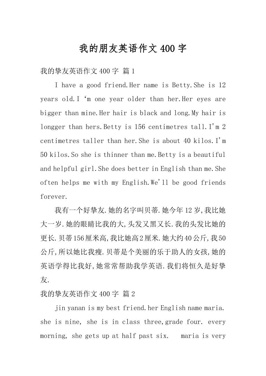 我的朋友英语作文400字汇编.docx_第1页