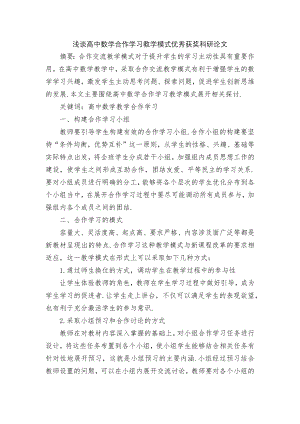 浅谈高中数学合作学习教学模式优秀获奖科研论文.docx