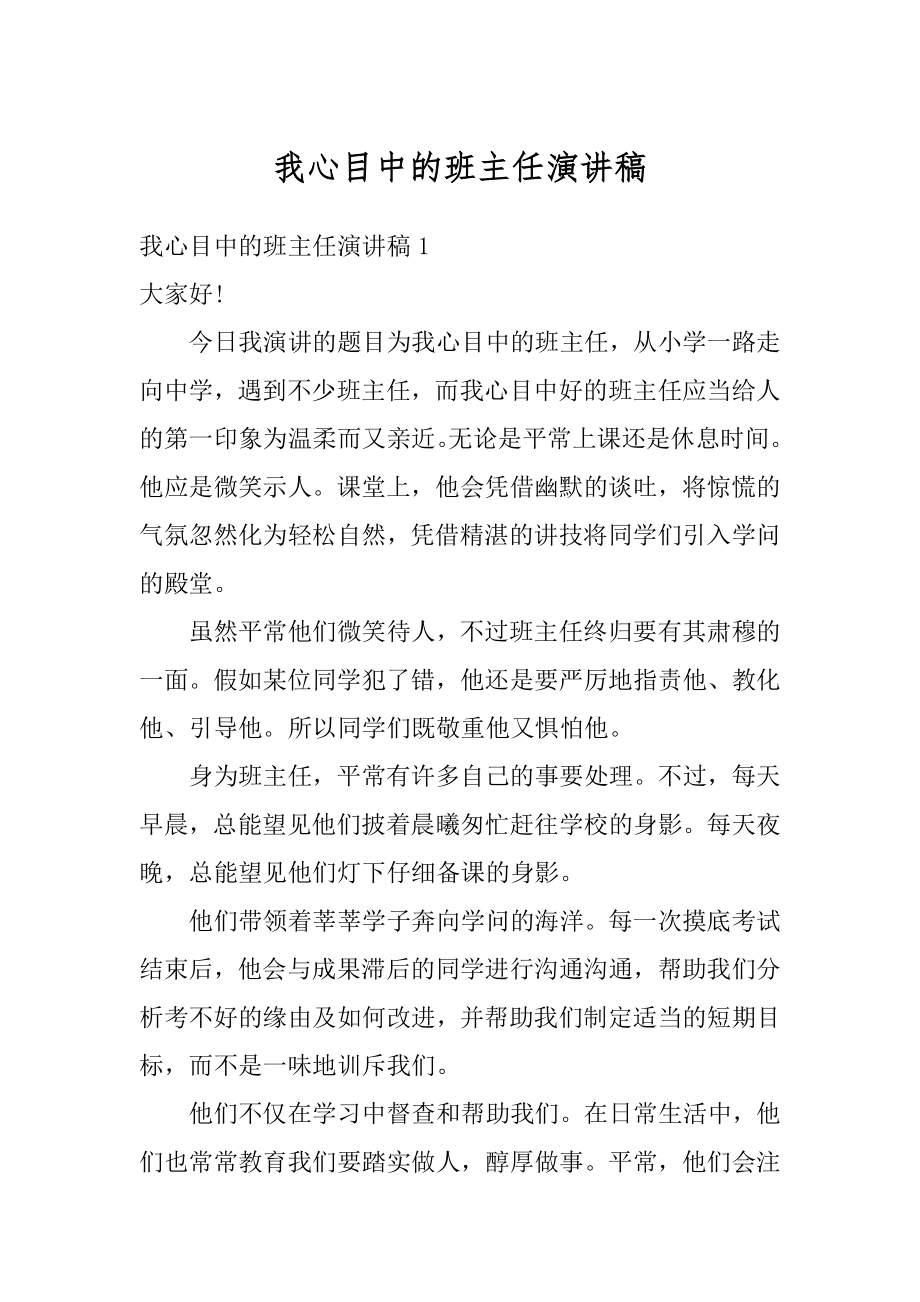 我心目中的班主任演讲稿例文.docx_第1页