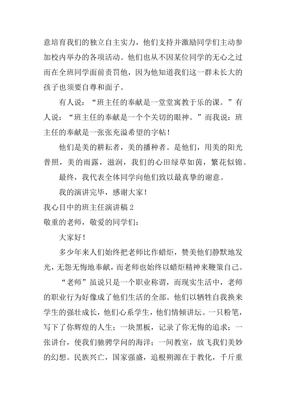 我心目中的班主任演讲稿例文.docx_第2页