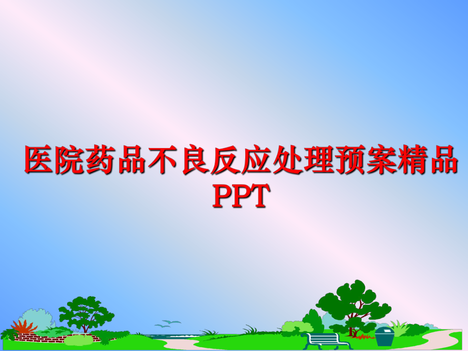 最新医院药品不良反应处理预案精品PPT精品课件.ppt_第1页