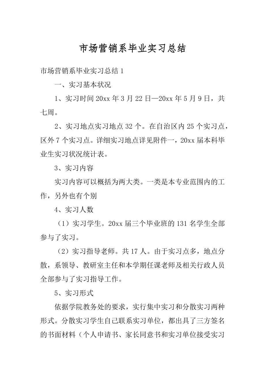 市场营销系毕业实习总结汇总.docx_第1页